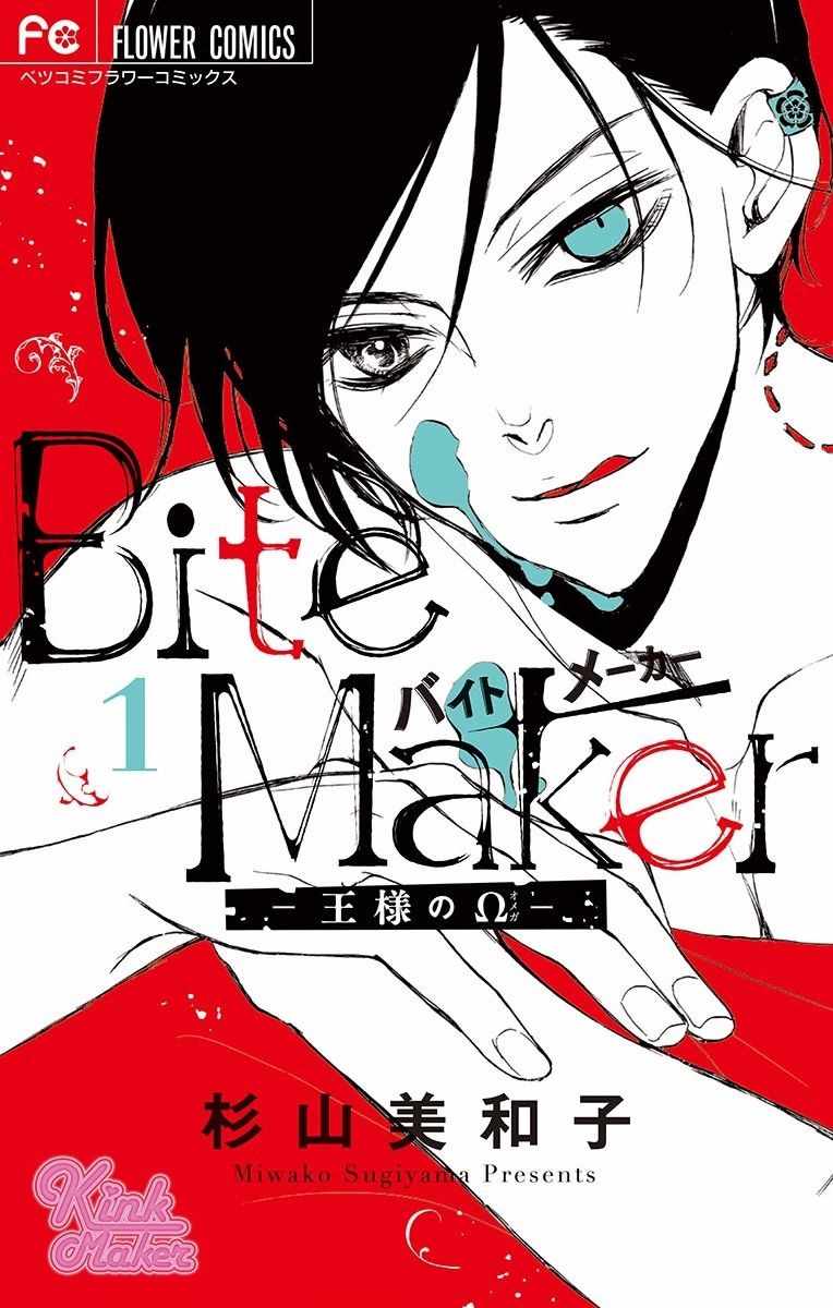 Bite Maker 001集