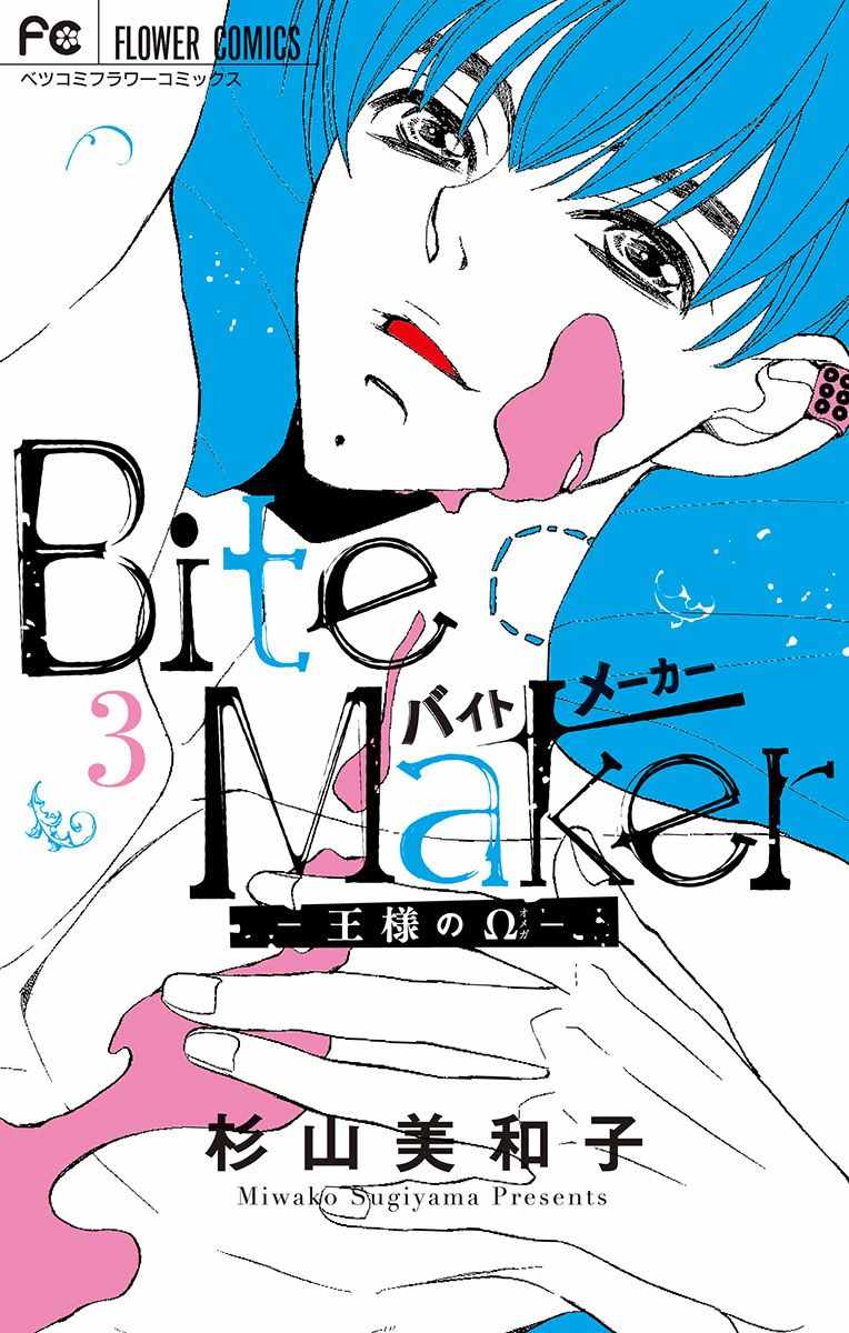 Bite Maker 007集