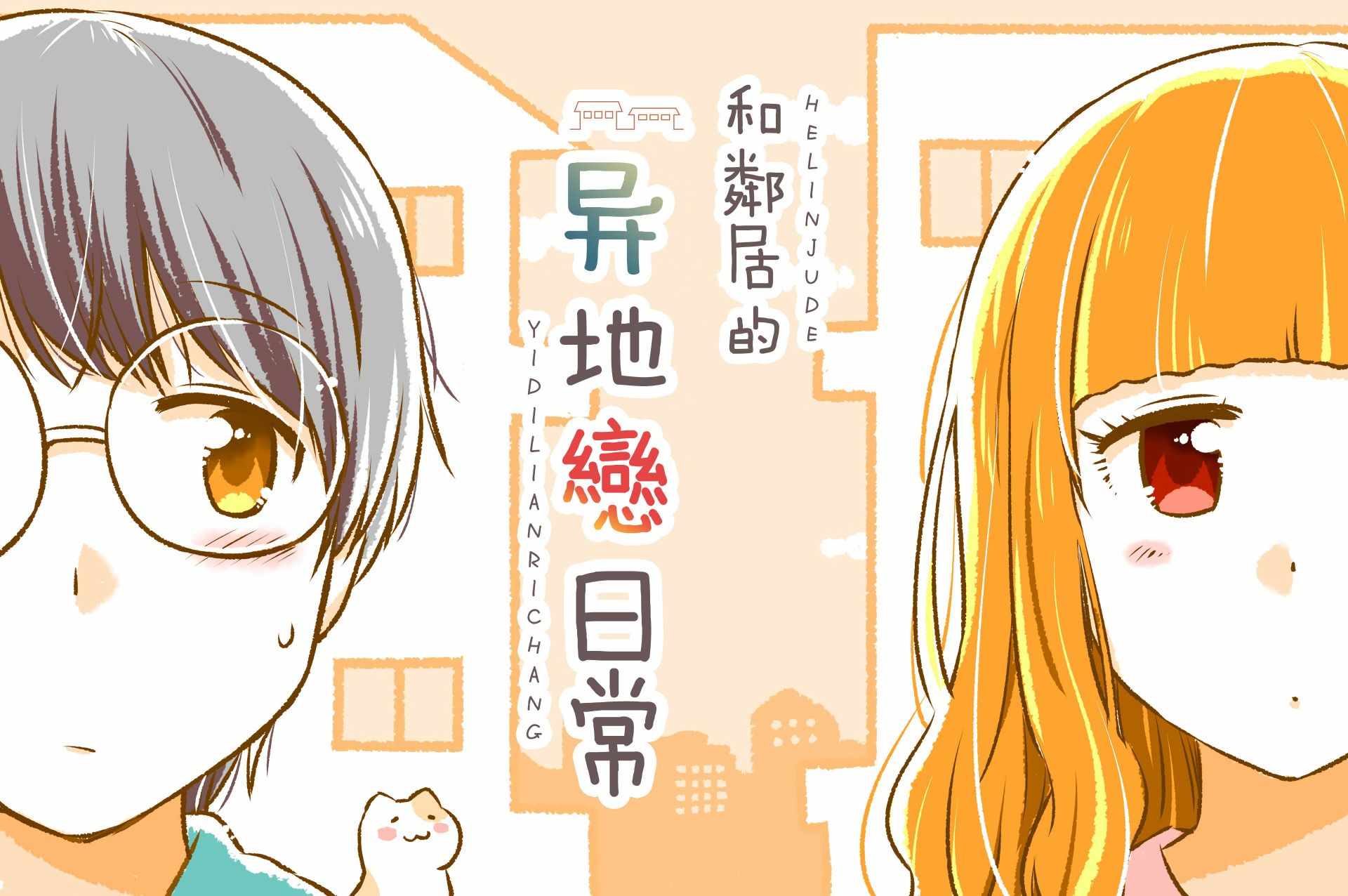 異地戀日常 001集