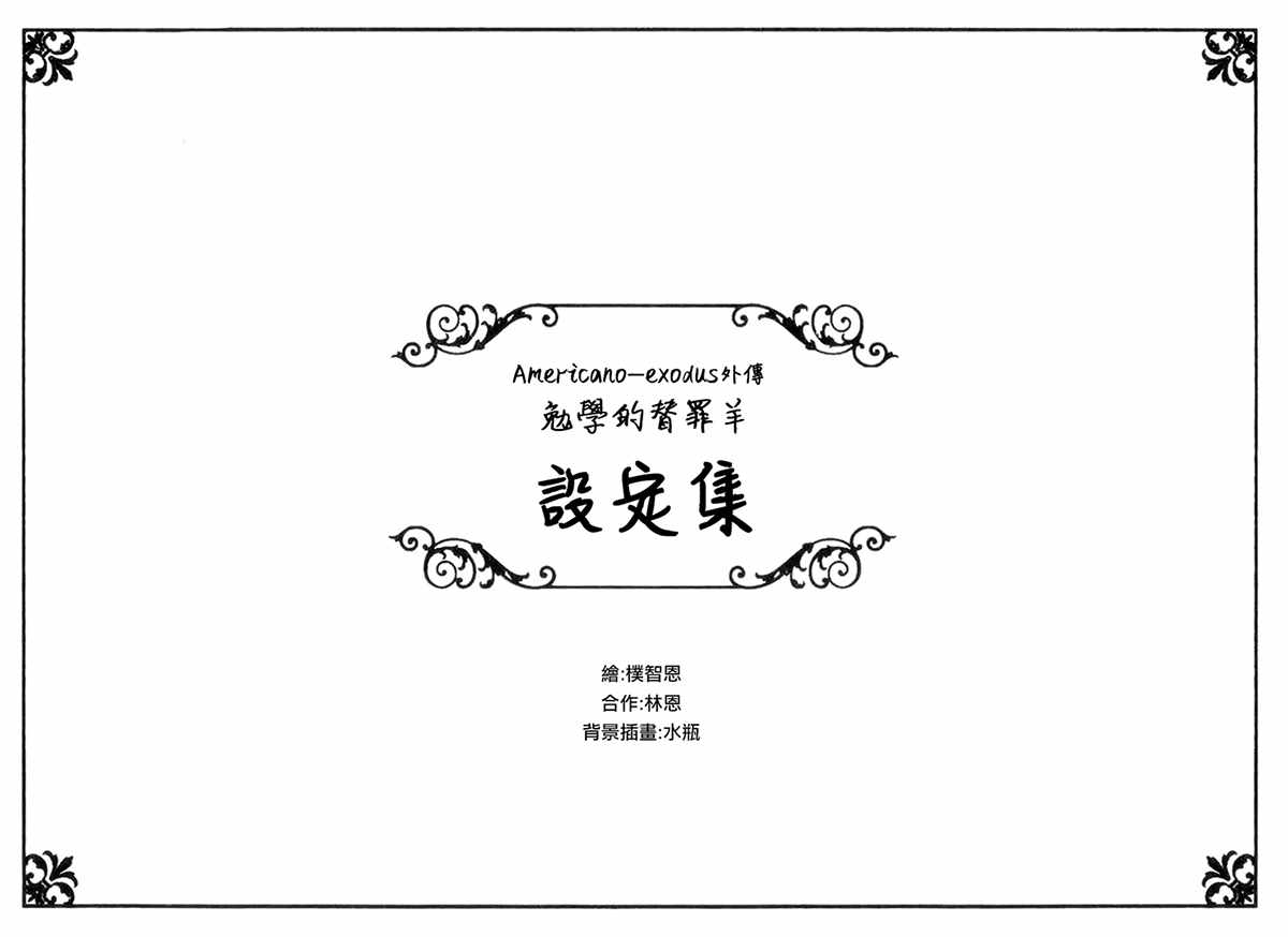 exodus 外傳小說設定集