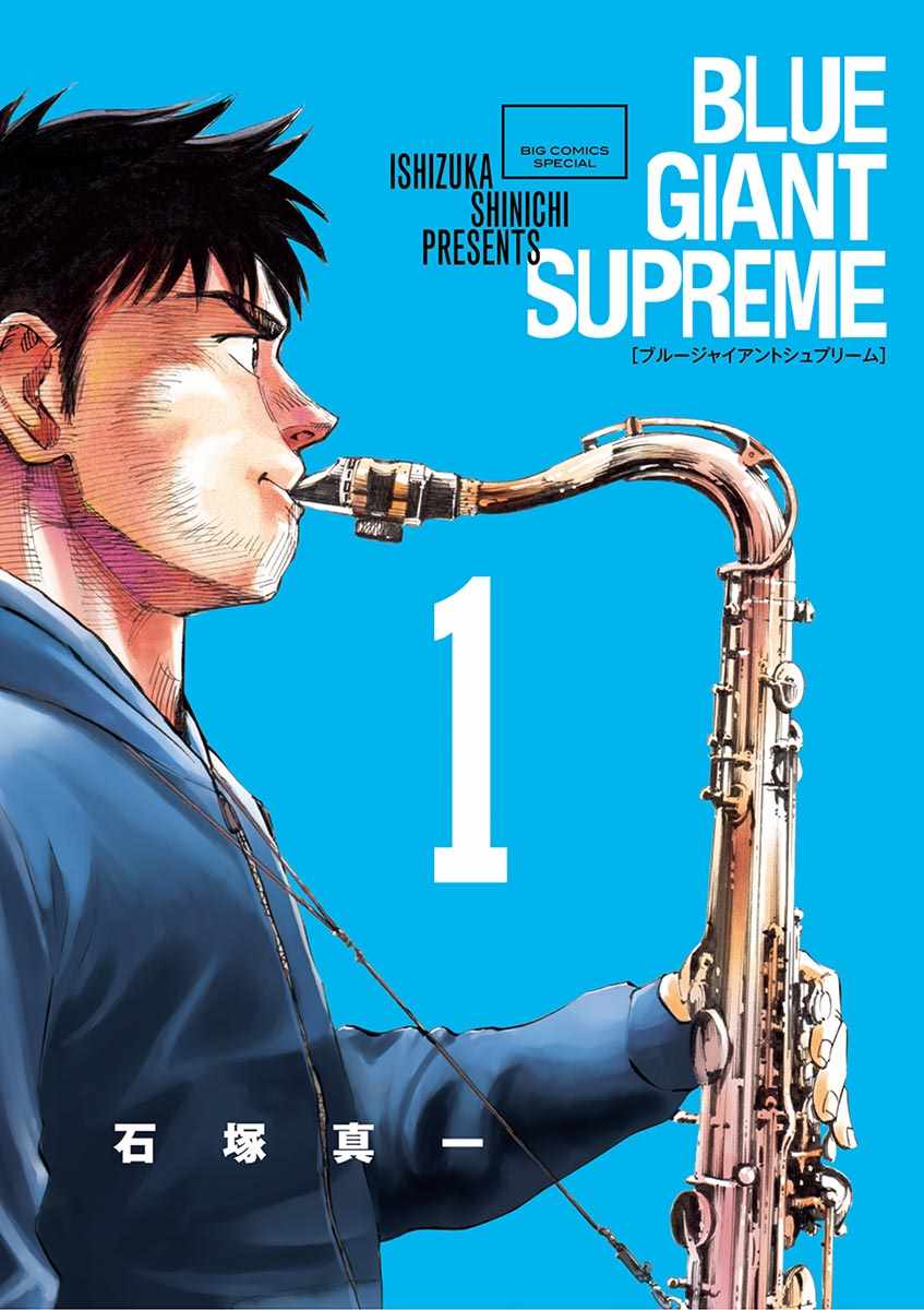 GIANT SUPREME 01卷