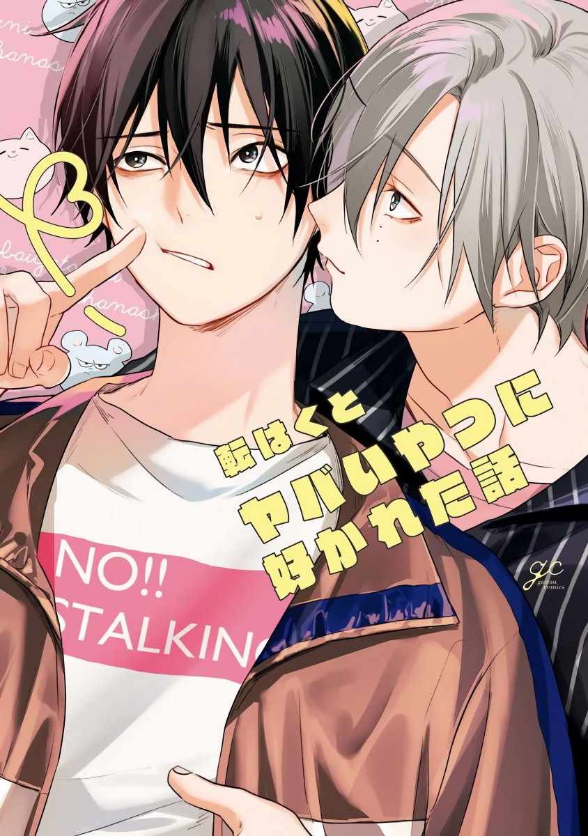 被糟糕的家伙喜歡 001集