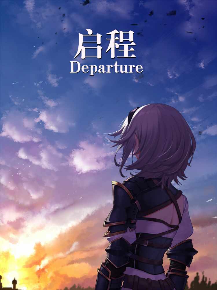 01、團長、出發了