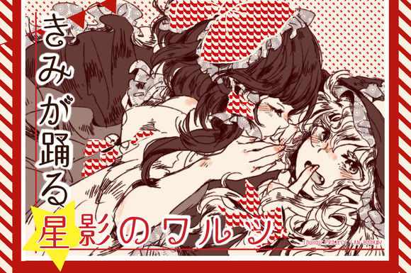 星影華爾茲 短篇