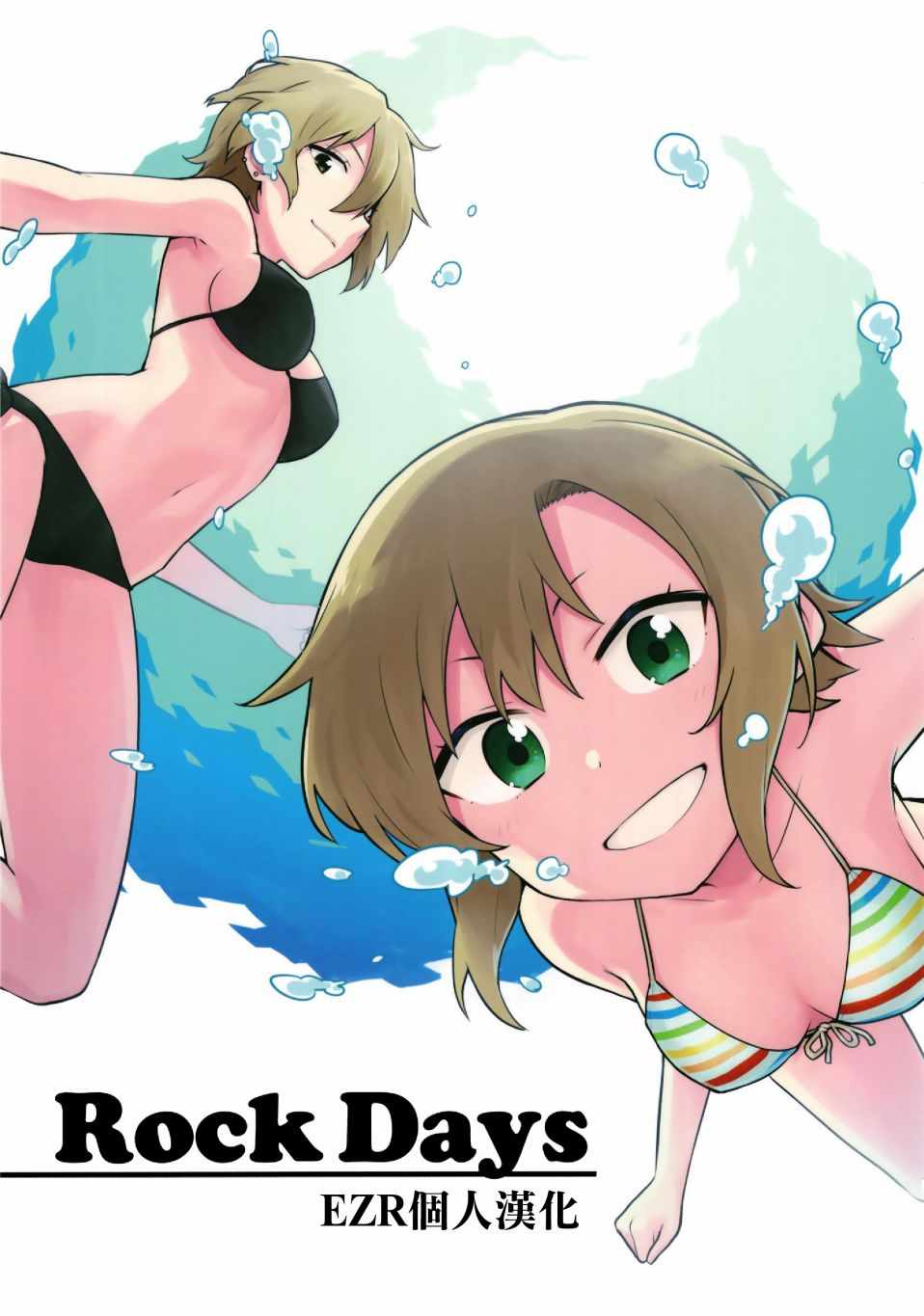 Rock Days 短篇