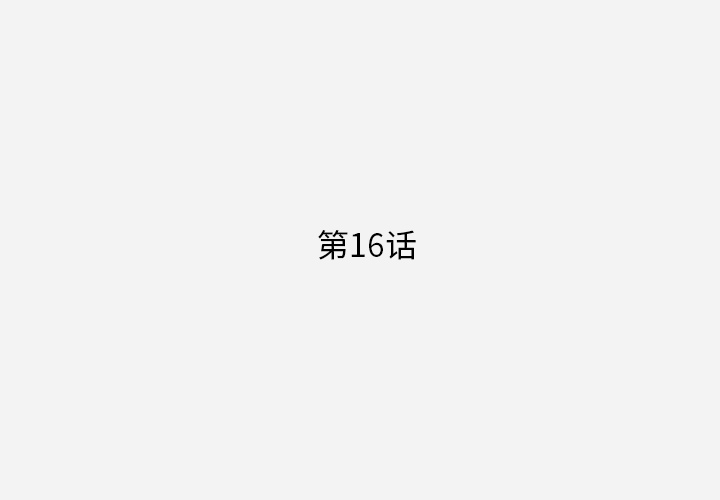 第16話