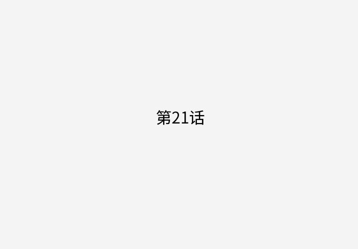 第21話