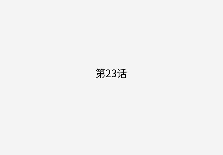 第23話