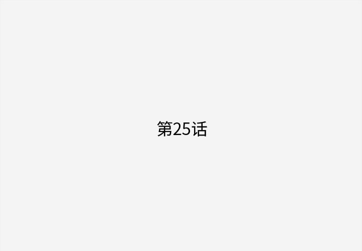 第25話