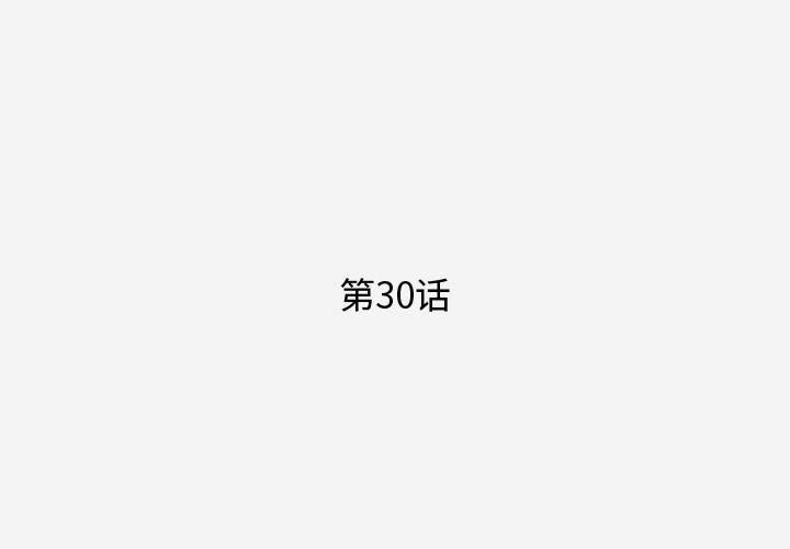 第30話