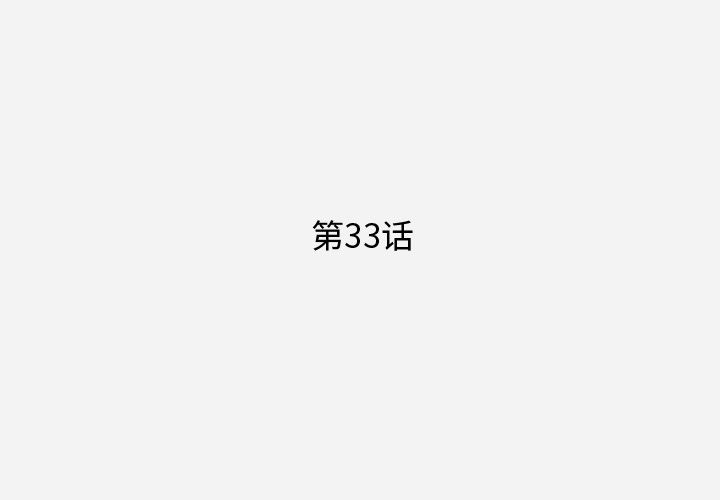 第33話