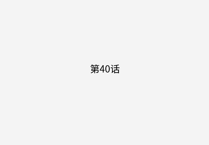 第40話