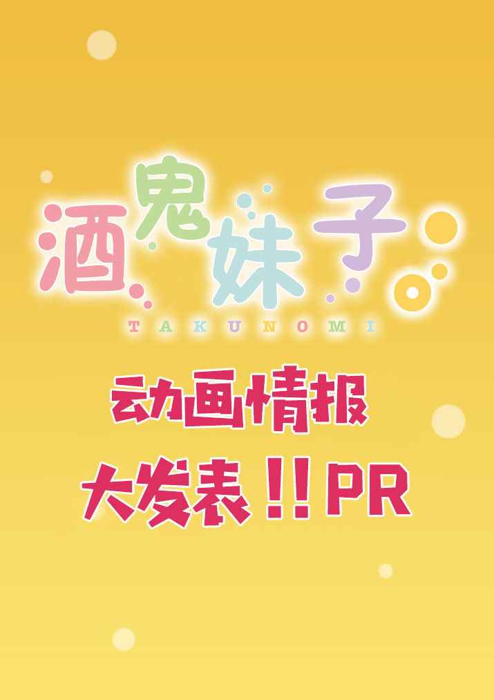 動畫情報大發表！！PR