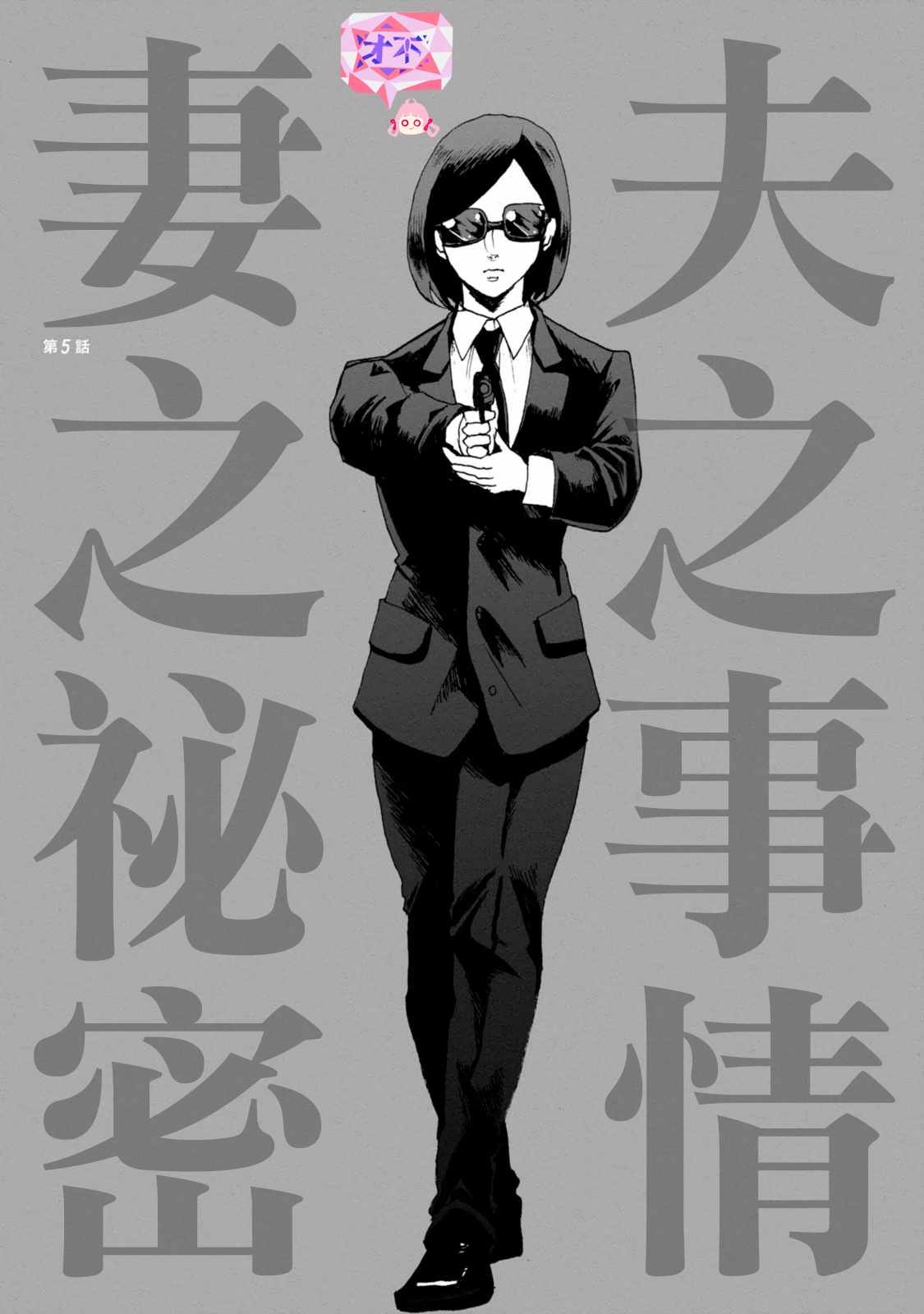 夫之事情妻之秘密 005集