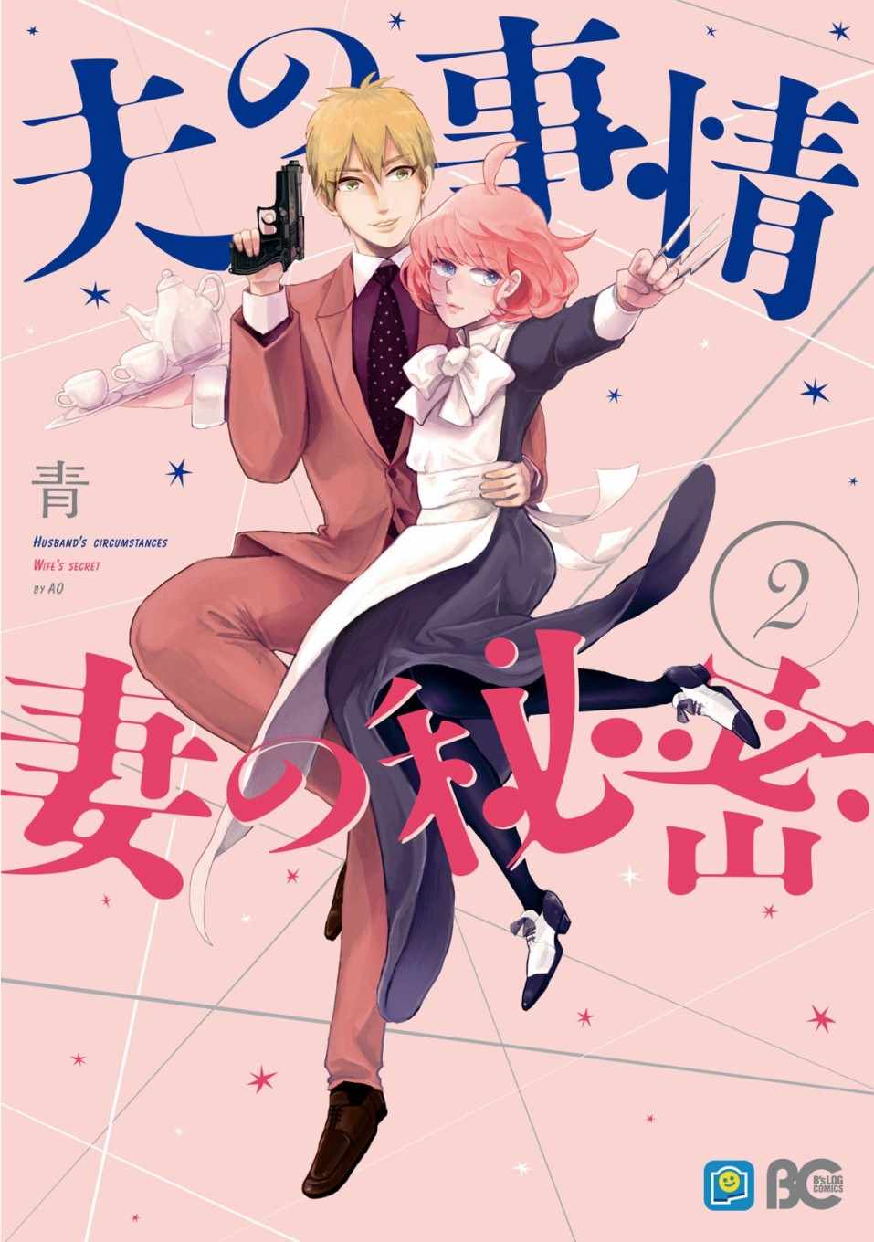 夫之事情妻之秘密 008集