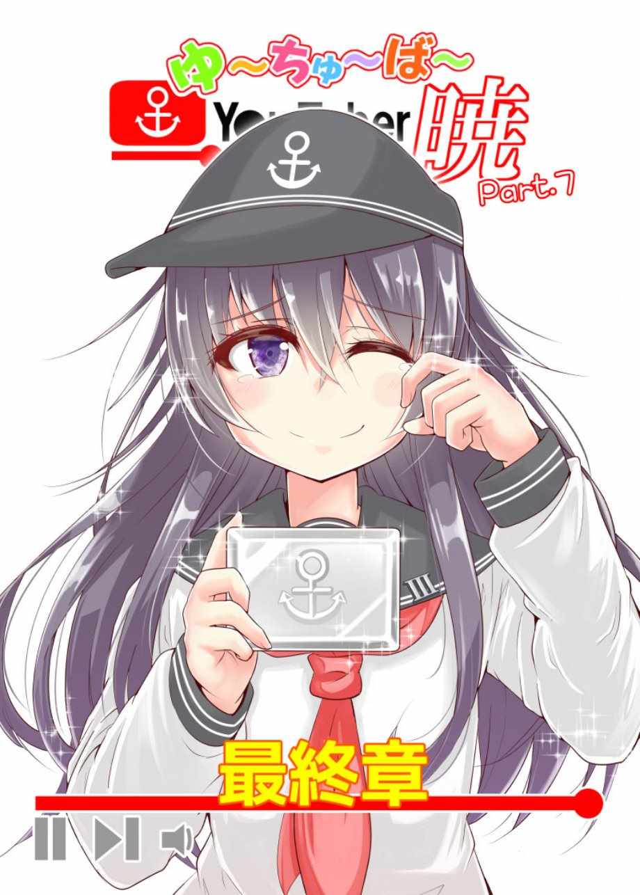 油管主曉醬 007集