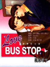 愛戀巴士站