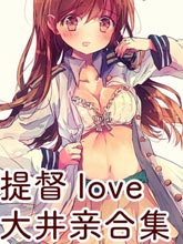 提督love大井親