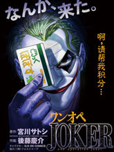 單親爸爸JOKER