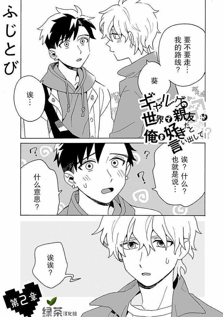 基友對我告白！？002集