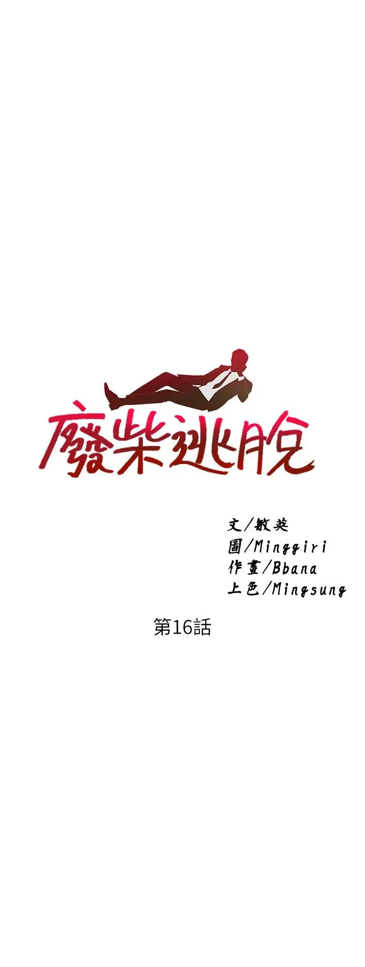 第16話-竟敢在我心愛的女人面前...