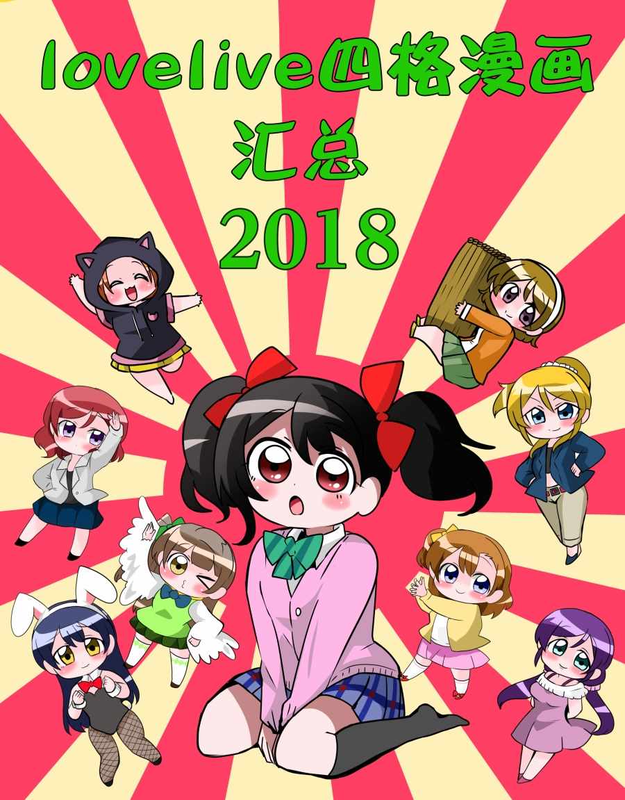 lovelive四格 001集