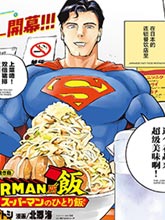 SUPERMAN VS 飯