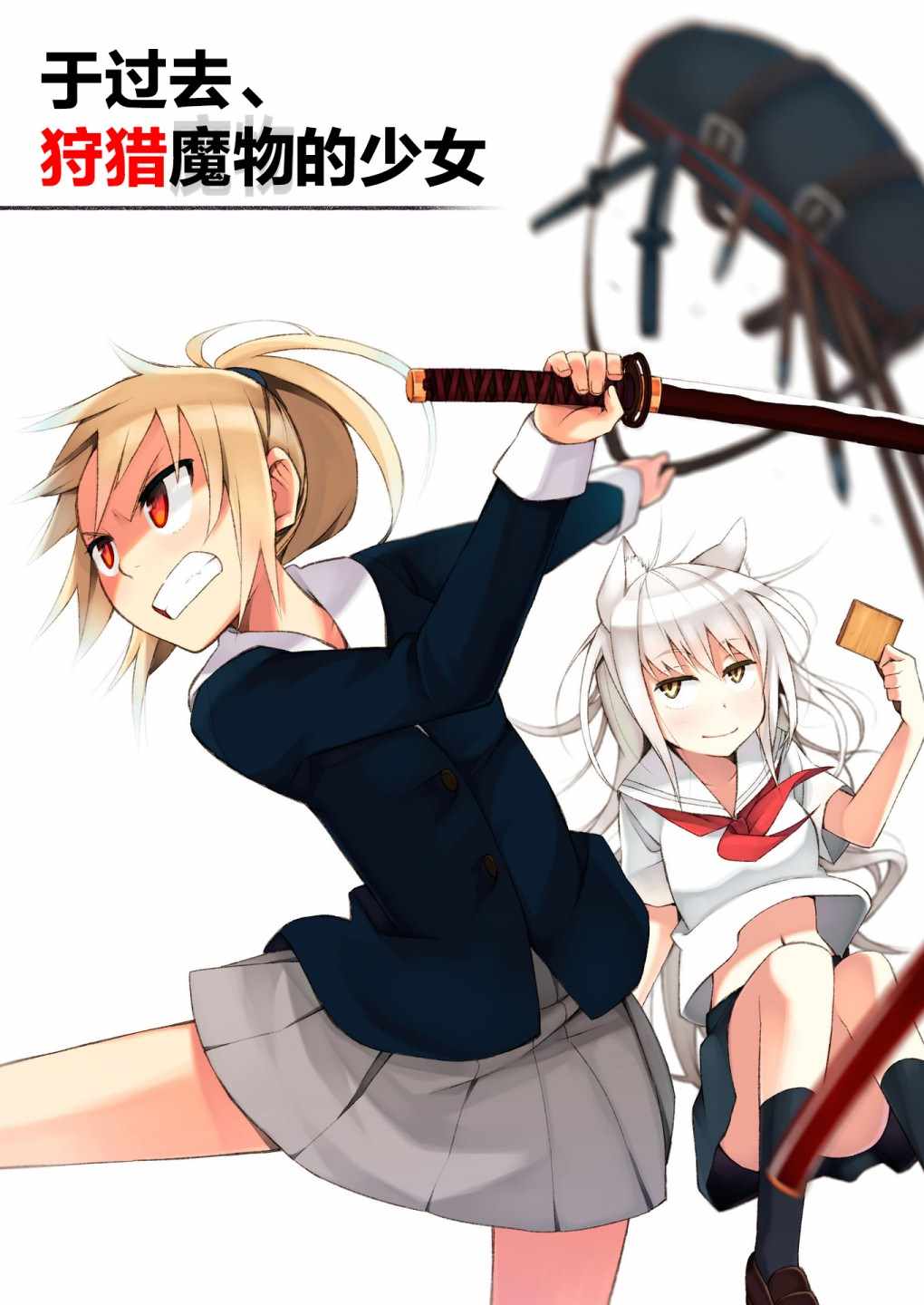 狩獵魔物的少女 001集