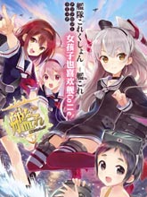 艦娘選集-女孩子也喜歡艦colle