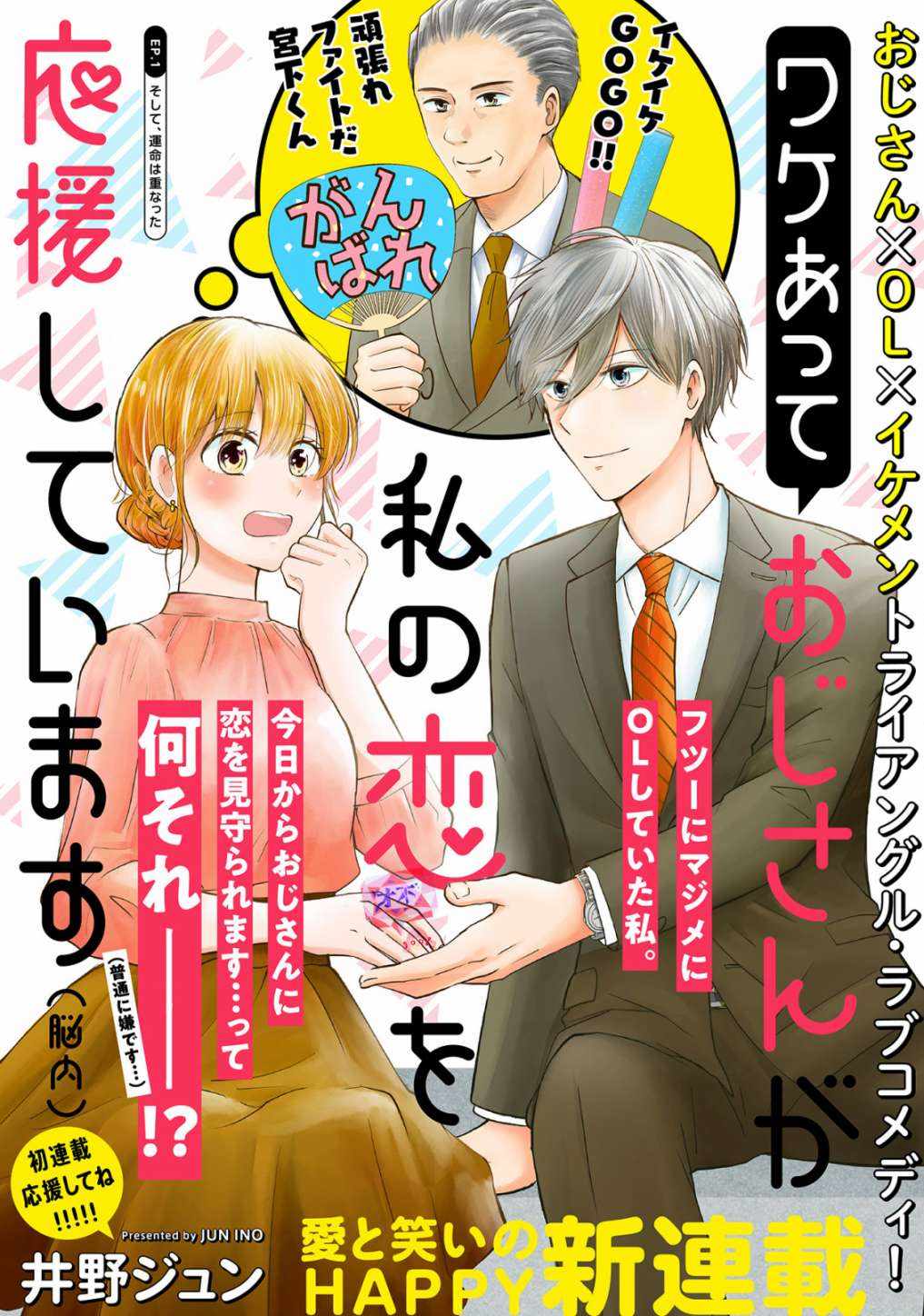 為我的戀情應援 001集