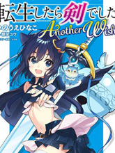 轉生成為魔劍 Another Wish