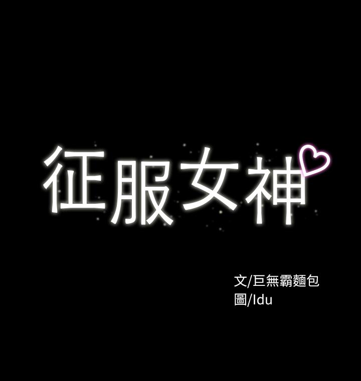 第4話-征服新對象的滋味