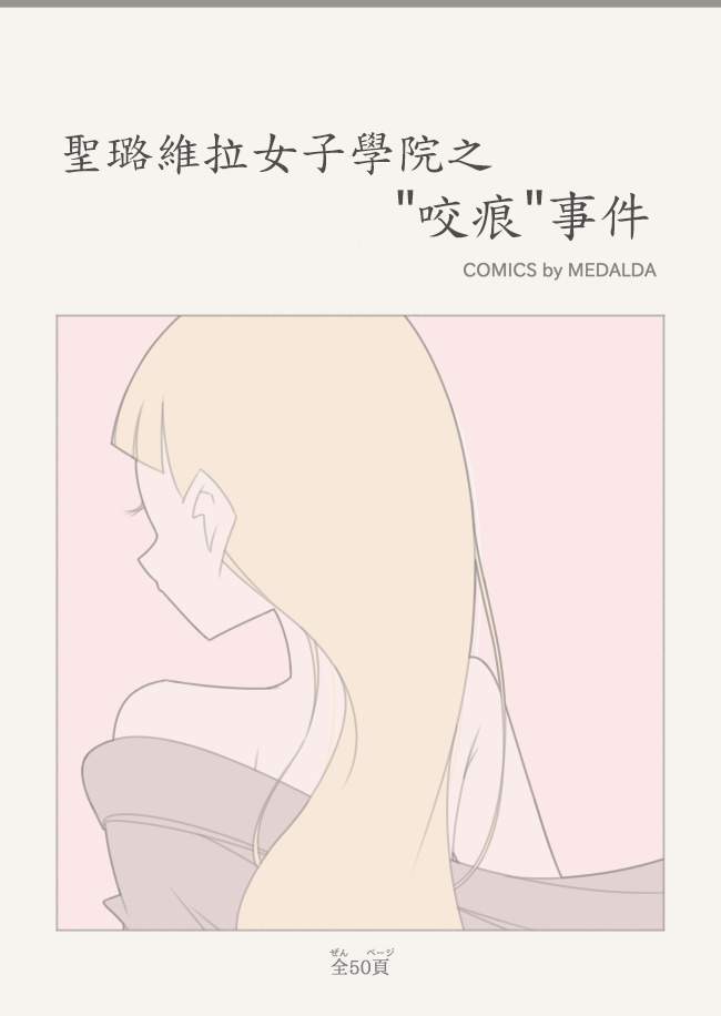 圣璐維拉女子學院 短篇