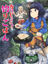 顏藝少女的釣魚飯