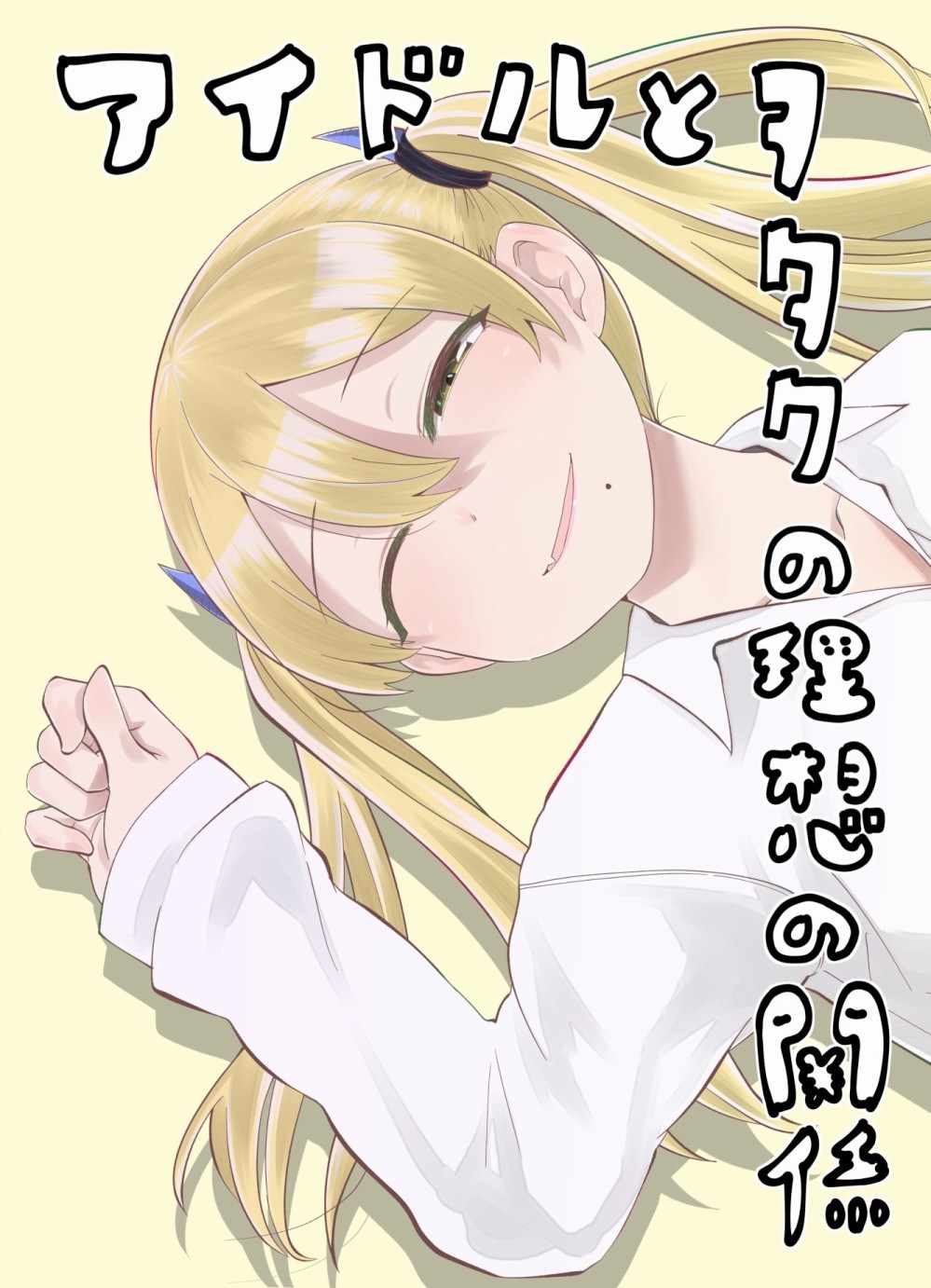 偶像與死宅的關系 003集