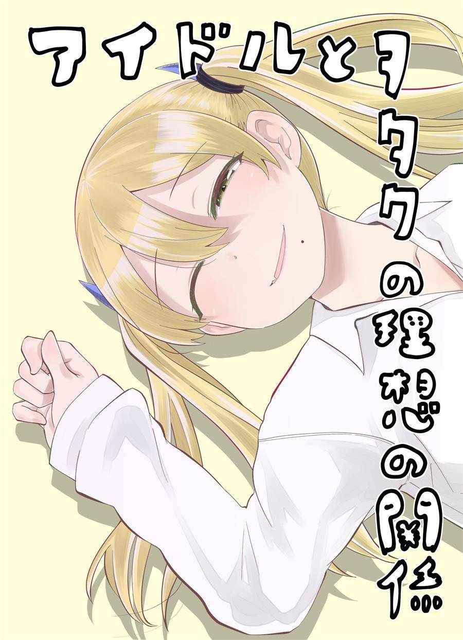 偶像與死宅的關系 004集