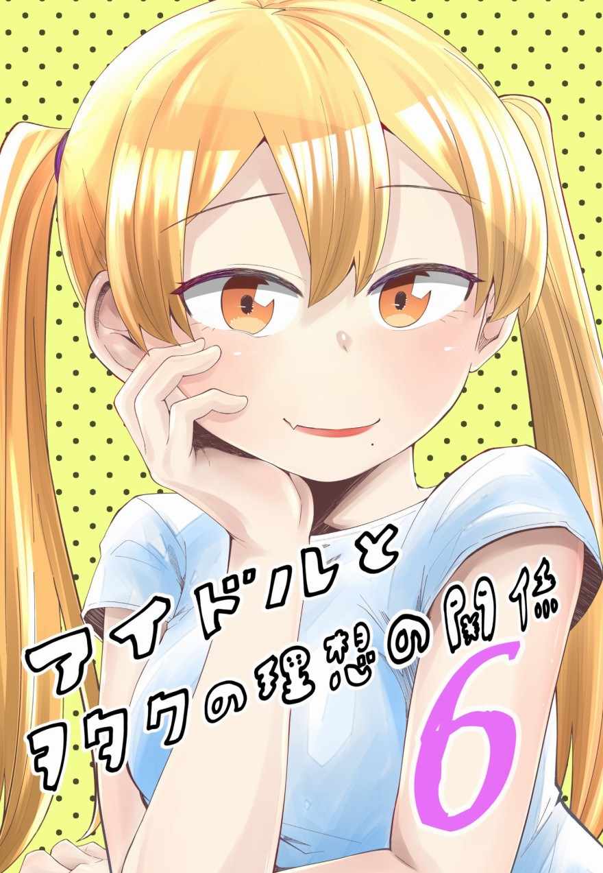 偶像與死宅的關系 032集