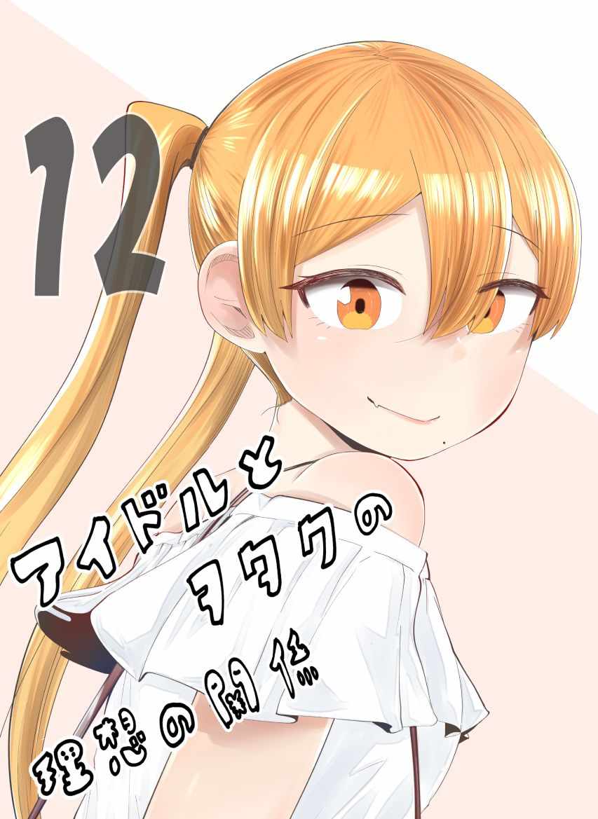 偶像與死宅的關系 066集