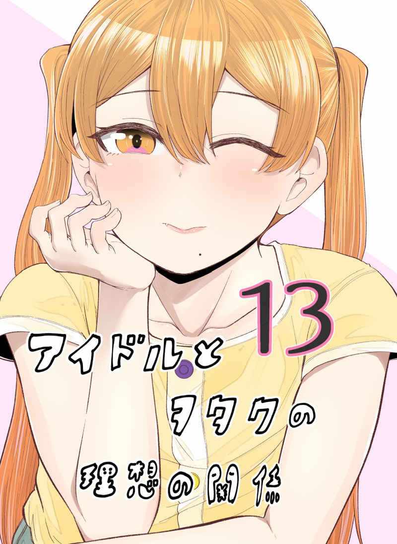 偶像與死宅的關系 072集