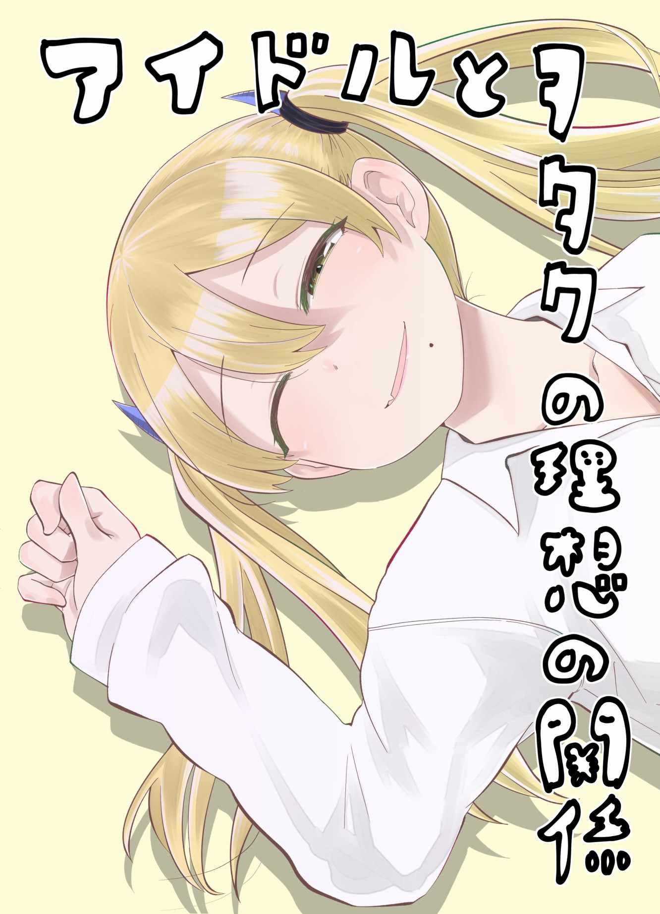 偶像與死宅的關系 14v5集