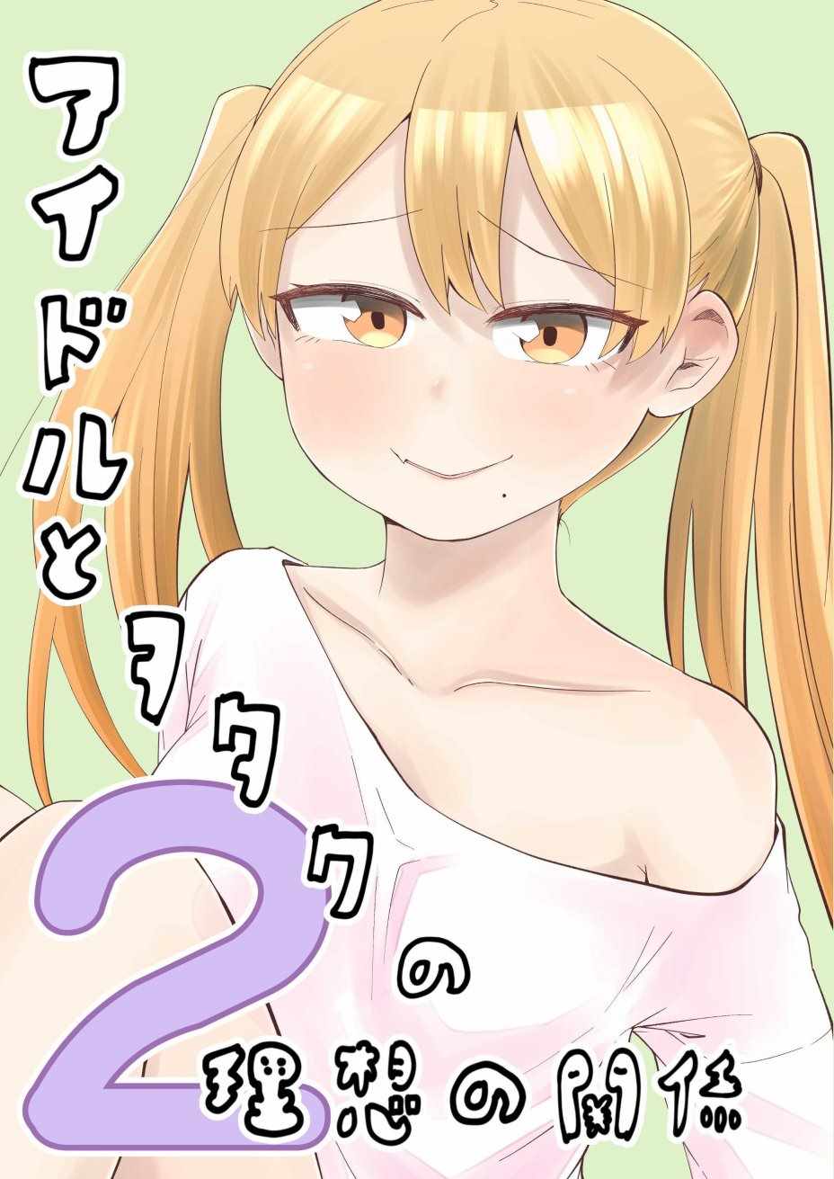 偶像與死宅的關系 番外01