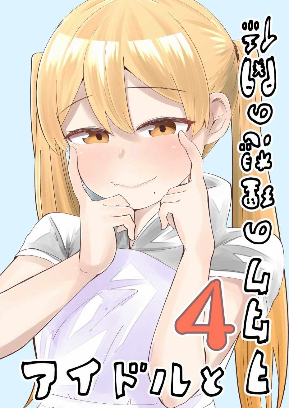 偶像與死宅的關系 番外03