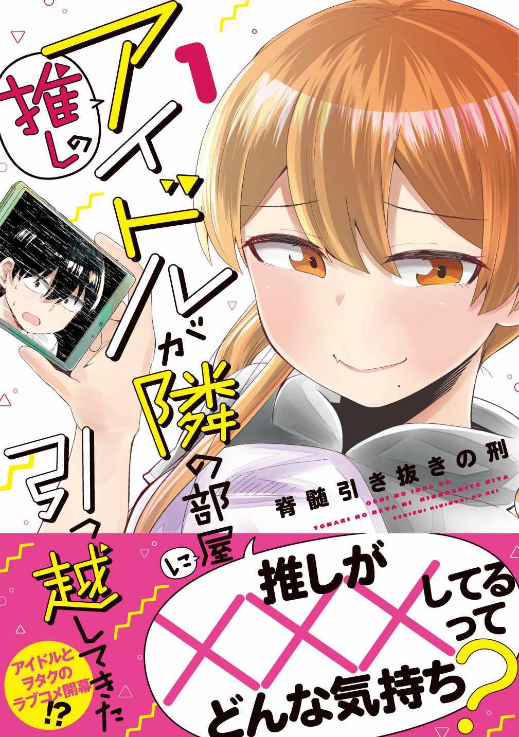 偶像與死宅的關系 連載01