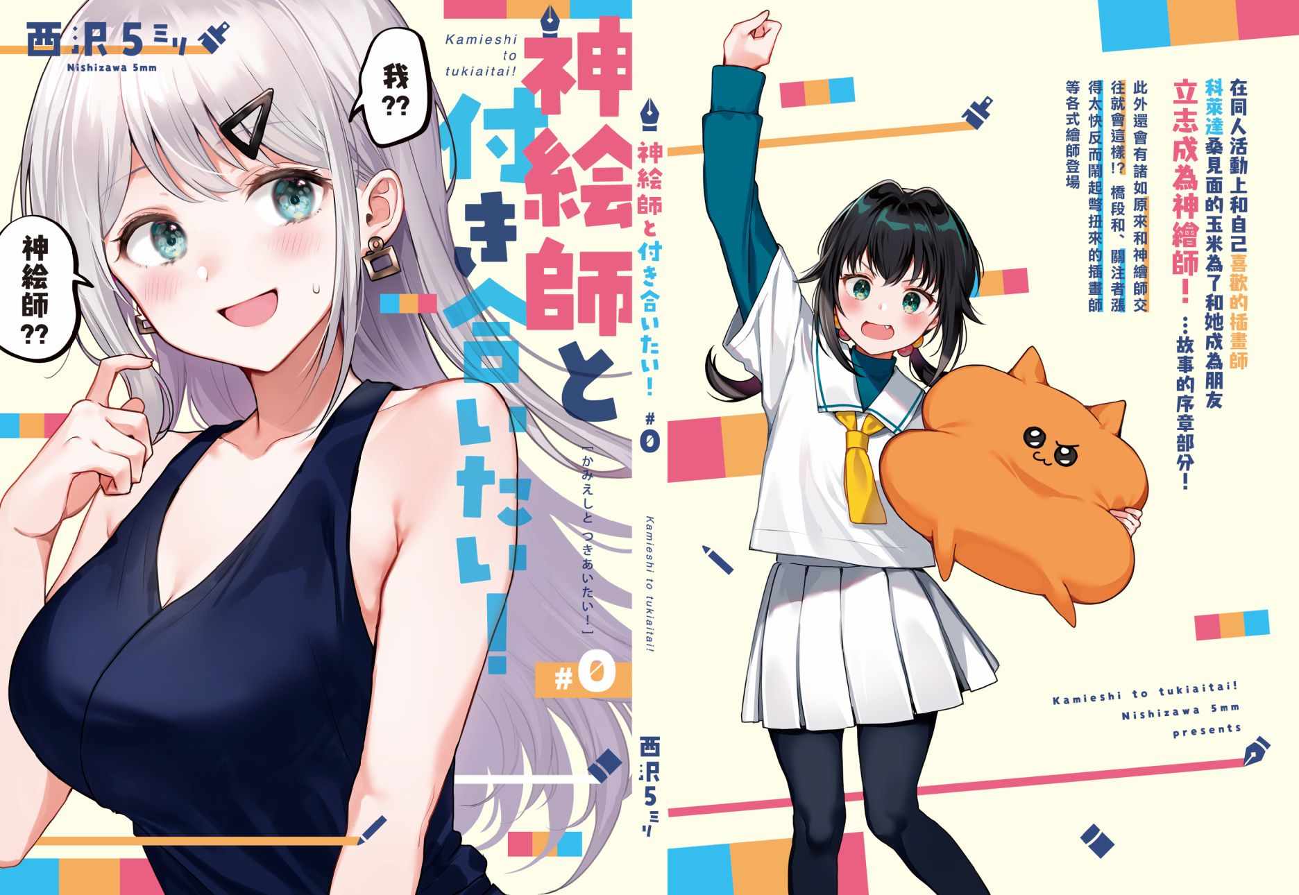 想要和神繪師交往 001集